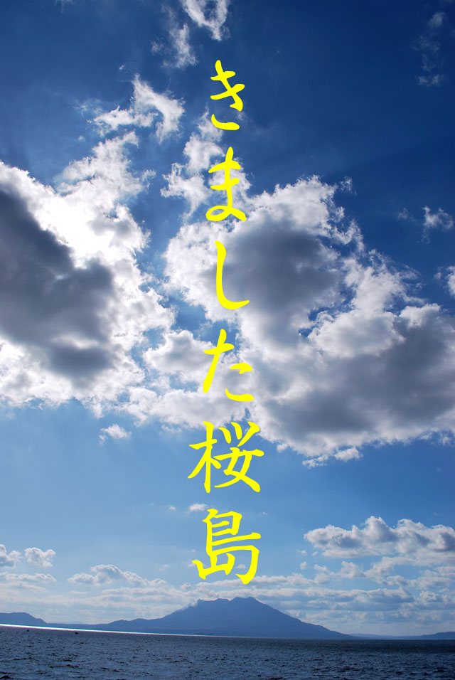 鹿児島県の桜島