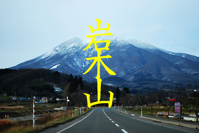 青森県弘前市の名峰岩木山