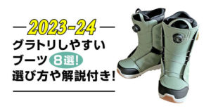 【23-24】グラトリしやすいブーツ8選！選び方や解説付き！