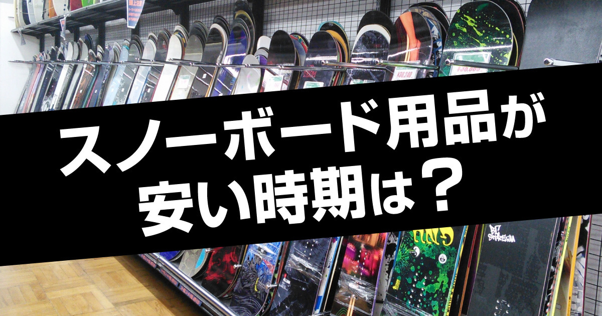 スノーボード用品のセール時期