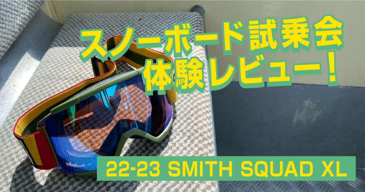 SMITH Squad XL スペアレンズ付属 収納袋付き SMITH Squad XL スペアレンズ付属 収納袋付き