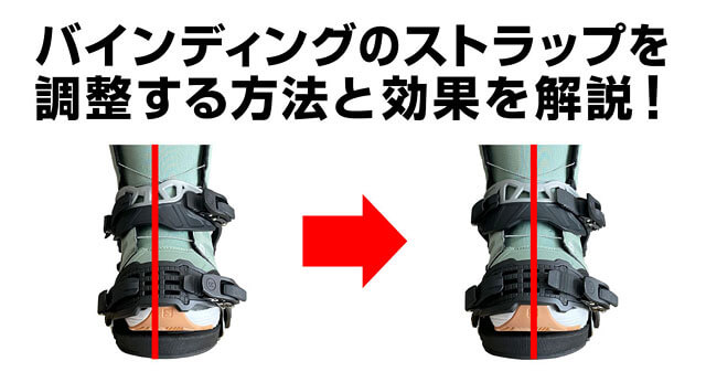 バインディングのストラップを調整する方法と効果を解説！
