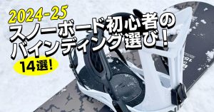 【24-25最新】スノーボード初心者必見！上達におすすめの人気バインディング14選！
