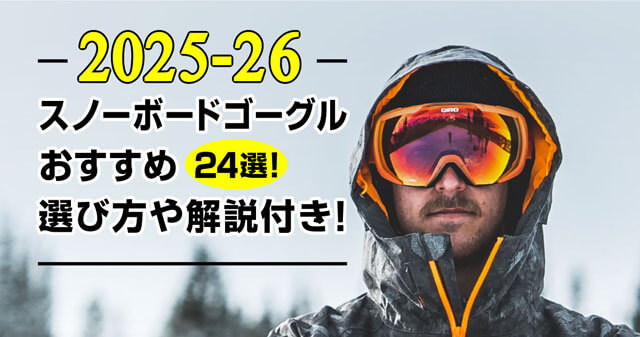 【25-26最新】スノーボードゴーグルおすすめ24選！選び方ガイド付きで徹底解説 - アイキャッチ画像 -