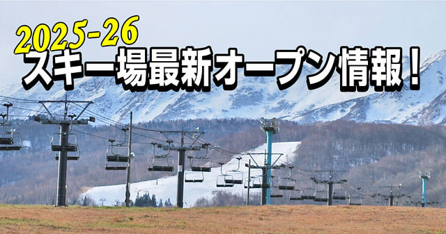 【25-26最新版】全国スキー場オープン情報｜エリアごとにオープン日を掲載