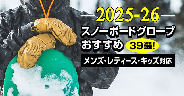 【25-26最新】スノーボードグローブおすすめ39選！メンズ・レディース・キッズ対応 -アイキャッチ画像-