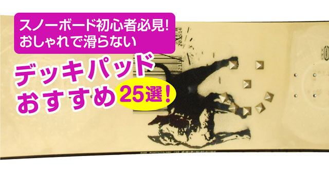 スノーボード初心者必見！おしゃれで滑らないデッキパッドおすすめ25選 -アイキャッチ画像-