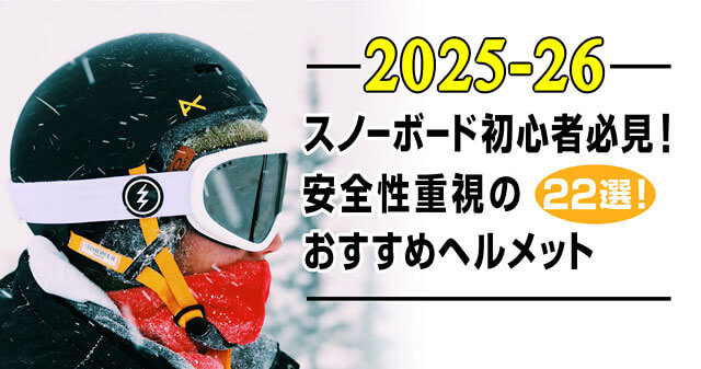 【25-26最新】スノーボード初心者必見！安全性重視のおすすめヘルメット22選 -アイキャッチ画像-