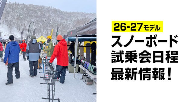 【26-27モデル】スノーボードブランド試乗会日程情報!- アイキャッチ画像 -