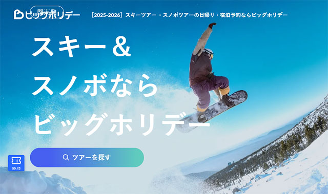 スノーボードツアーの旅行会社「ビッグホリデー」のトップページ画像