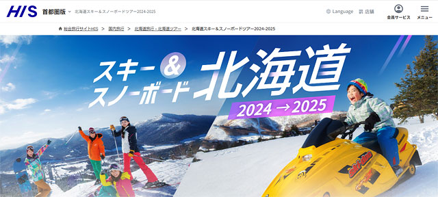 スノーボードツアーの旅行会社「HIS」のトップページ画像