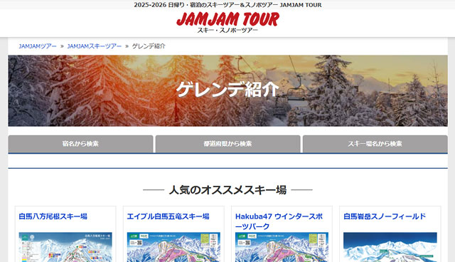 スノーボードツアーの旅行会社「JAMJAM TOUR」のトップページ画像