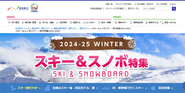 スノーボードツアーの旅行会社「日本旅行」のトップページ画像