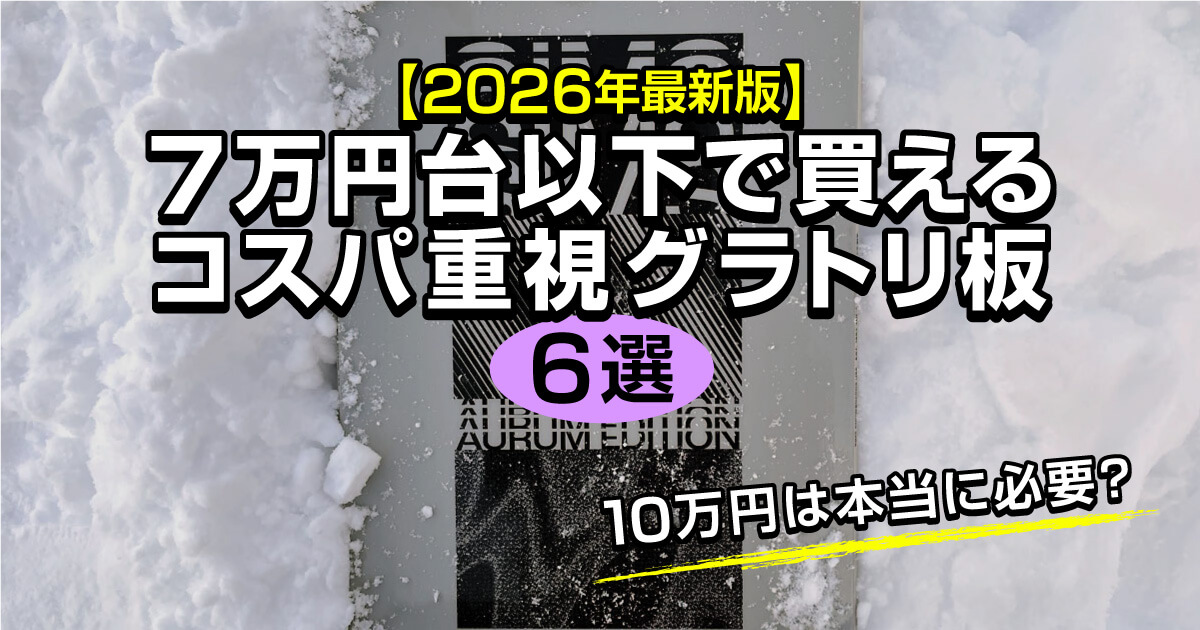7万円台以下で買えるコスパ重視グラトリ板6選