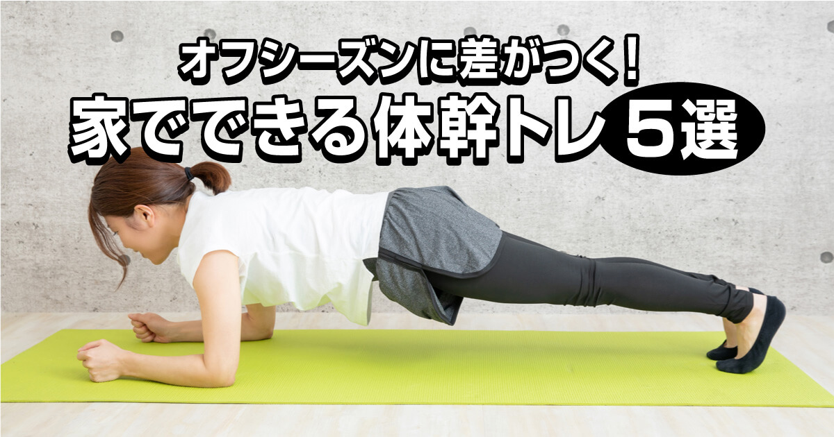 オフシーズンでも家でできるスノーボード用体幹トレーニング