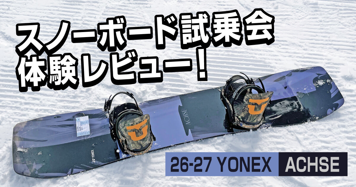 YONEX ACHSE 26-27モデルとUNION ULTRAのスノーボード試乗レビュー
