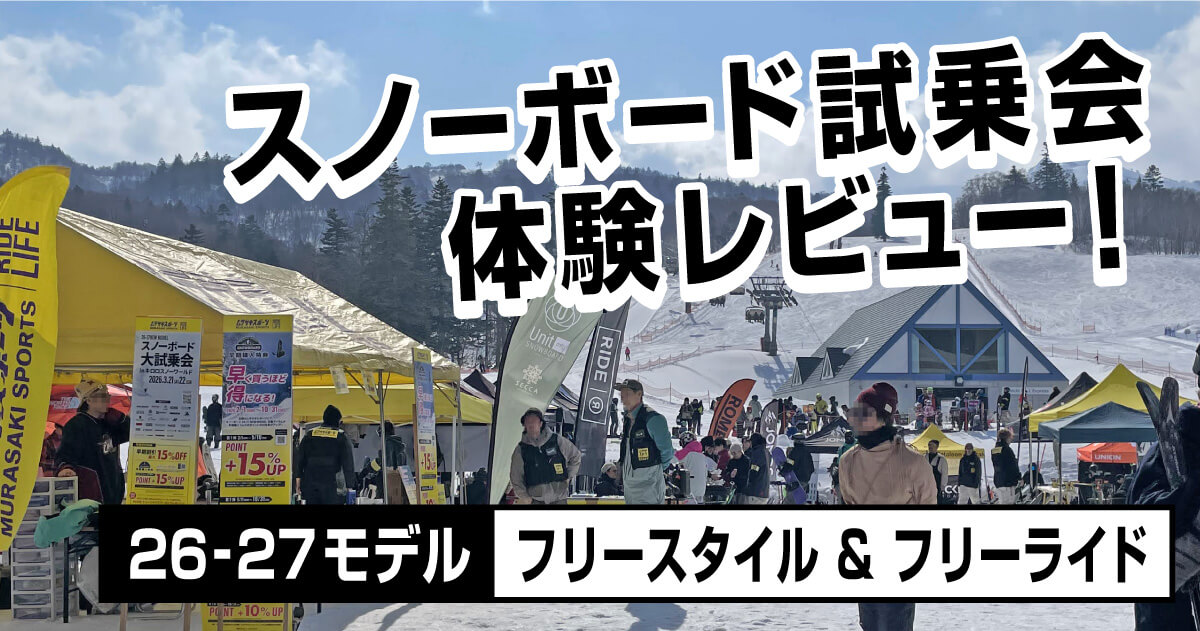 スノーボード試乗会 26-27モデル 会場の様子