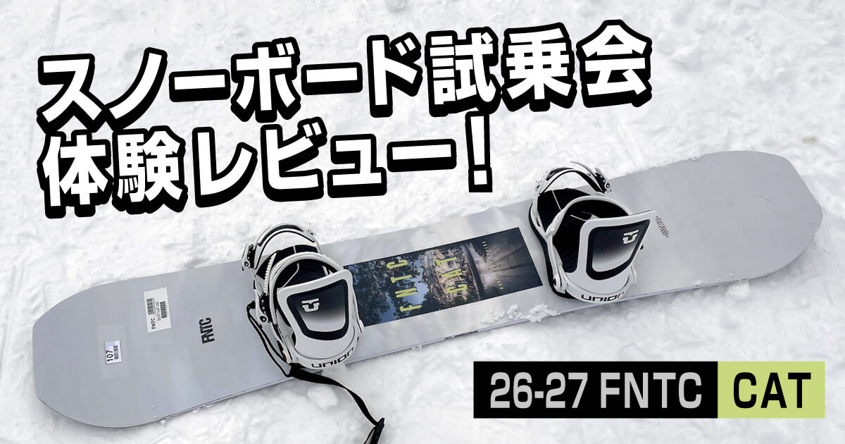 FNTC CAT 26-27モデルとUNION ULTRAのスノーボード試乗レビュー