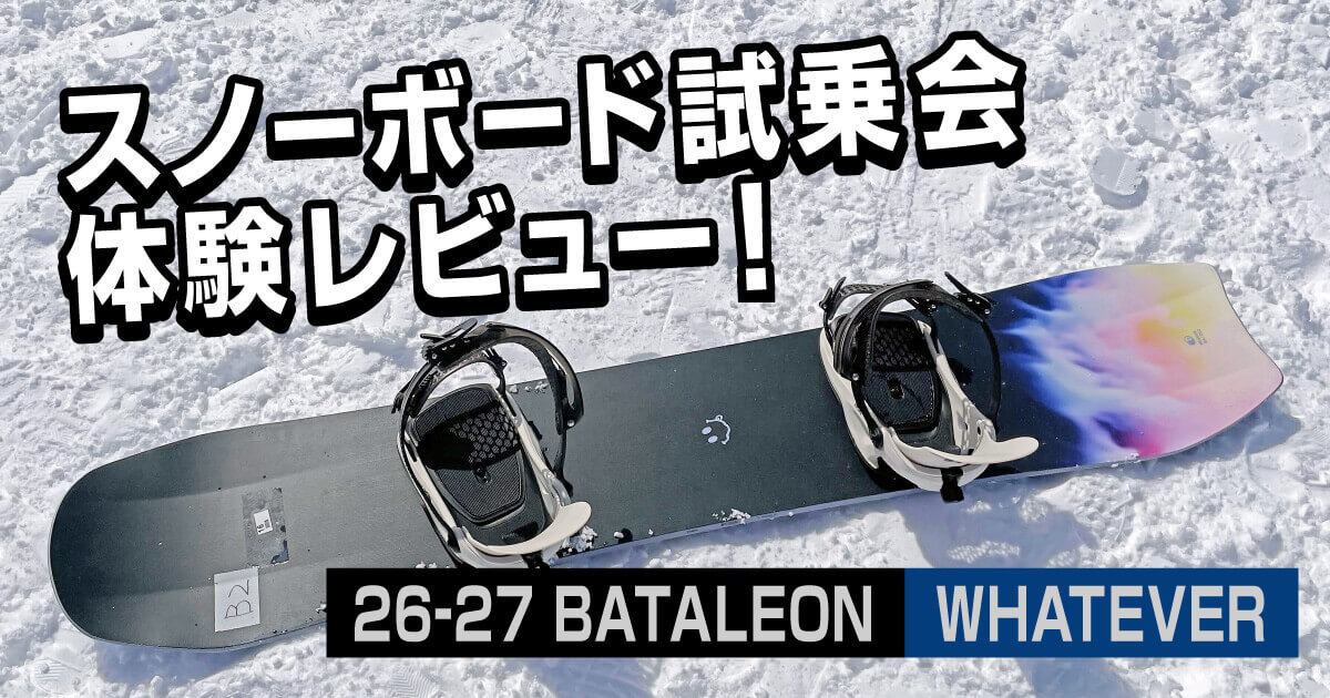 BATALEON WHATEVER 26-27モデルとGHOST FASEのスノーボード試乗レビュー
