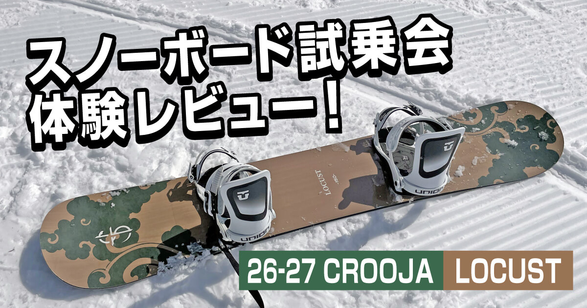CROOJA LOCUST 26-27モデルとUNION ULTRAのスノーボード試乗レビュー