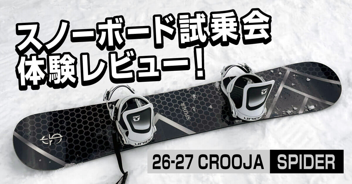 CROOJA SPIDER 26-27モデルとUNION ULTRAのスノーボード試乗レビュー