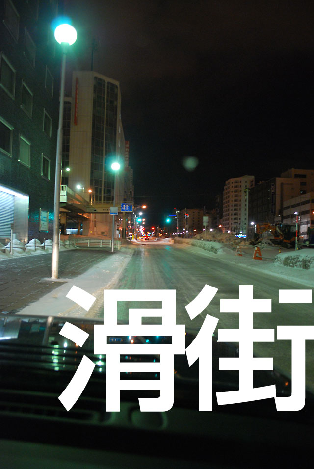 凍っていて滑る札幌市の道路