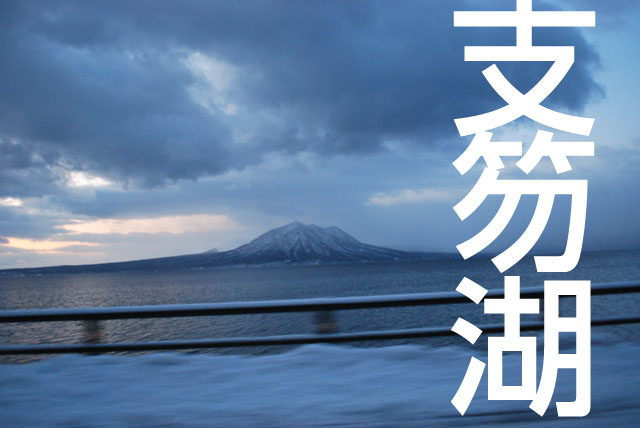 北海道千歳市の支笏湖から見える雪積もる恵庭岳