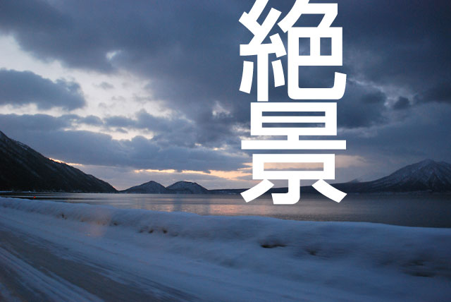 北海道千歳市の支笏湖の絶景