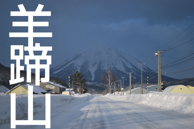 北海道虻田郡喜茂別町から望む雄大な羊蹄山
