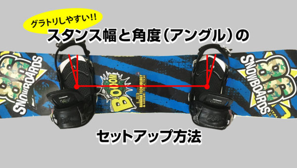 グラトリしやすいスタンス幅と角度（アングル）のセットアップ方法