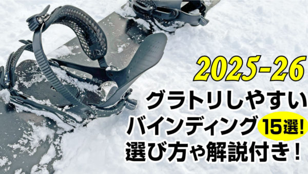 【25-26】グラトリしやすいバインディング15選！選び方や解説付き！ -アイキャッチ画像-