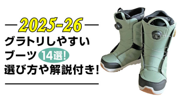 【25-26】グラトリしやすいブーツ14選！選び方や解説付き！記事のアイキャッチ画像