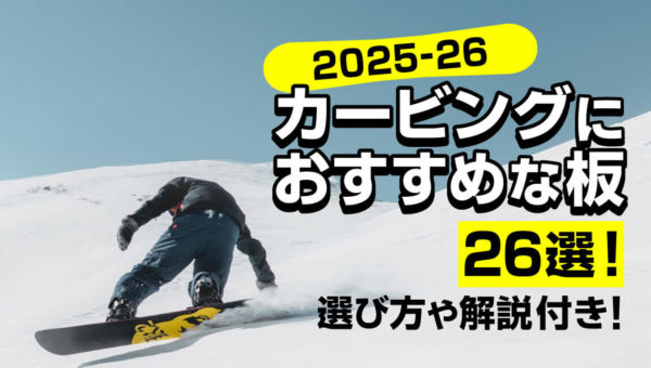【25-26】カービングにおすすめな板26選！選び方や解説付き！-アイキャッチ画像-
