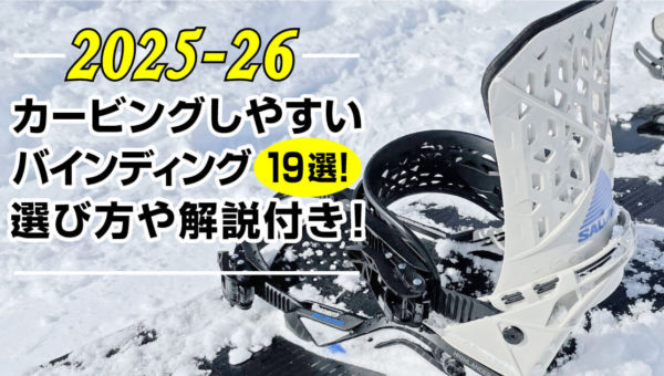 【25-26】カービングしやすいバインディング19選！選び方や解説付き！-アイキャッチ画像-