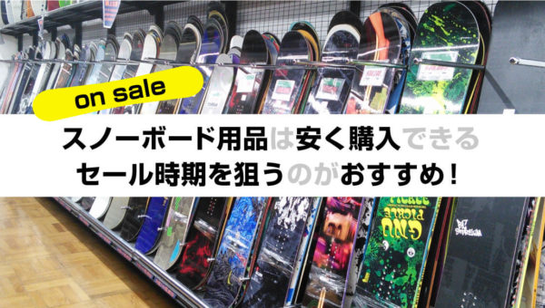 スノーボード用品は安く購入できるセール時期を狙うのがおすすめ！