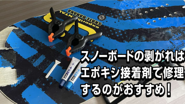 スノーボードの剥がれはエポキシ接着剤で修理するのがおすすめ！