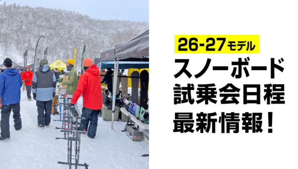 【26-27モデル】スノーボードブランド試乗会日程情報！- アイキャッチ画像 -