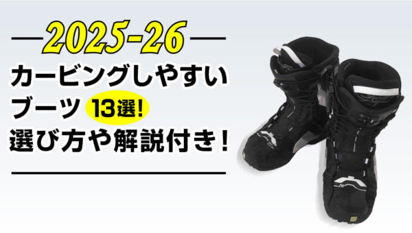 【25-26】カービングしやすいブーツ13選！選び方や解説付き！-アイキャッチ画像-